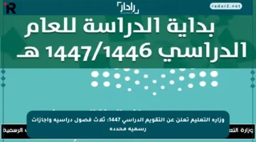 وزارة التعليم تعلن عن التقويم الدراسي 1447: ثلاث فصول دراسية وإجازات رسمية محددة